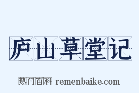 庐山草堂记是什么意思的图片